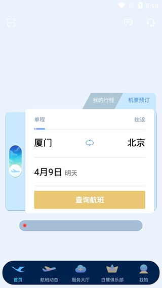 厦门航空手机app 