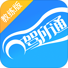 驾所通教练版 v1.4.0