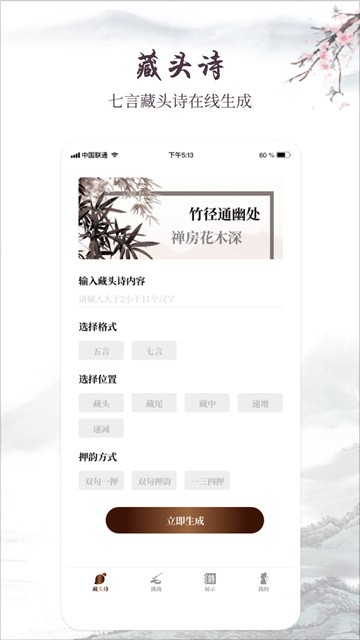古诗词制作藏头诗生成器