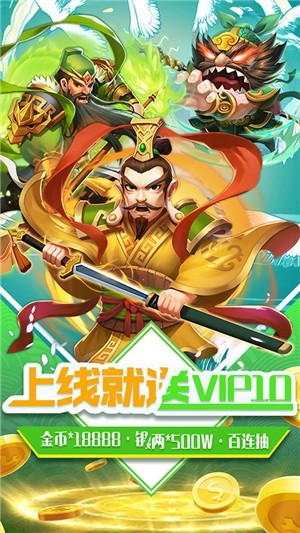 三国擒雄送无限真充版