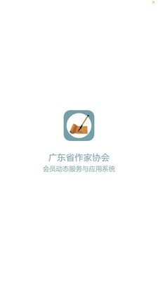 广东作协app官方版 