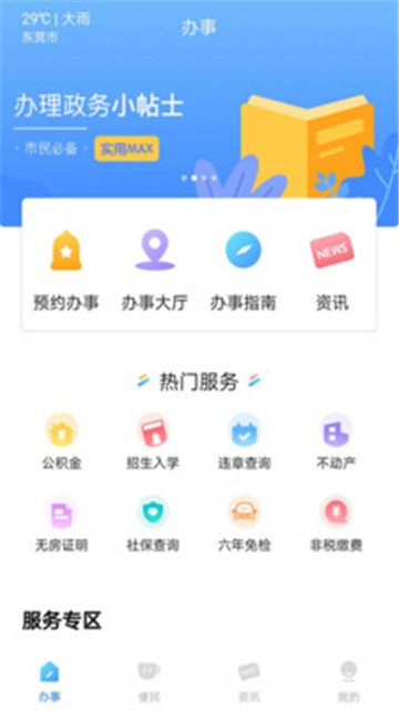 莞家政务app