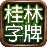 桂林字牌 v1.6.2