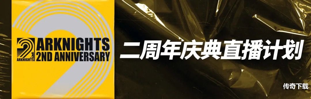 明日方舟：制作组通讯10前瞻解析 新ss遗尘漫步 作战终端升级 二周年庆