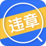 违章12123 v5.0