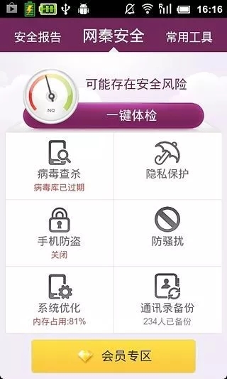 网秦安全app手机版 