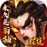 闪将三国百抽版 v1.18