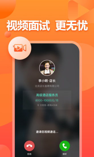 店长直聘 APP