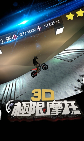 3D极限摩托 中文破解版