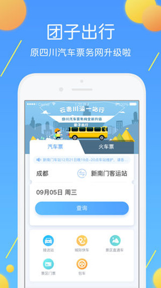 团子出行app 