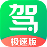 驾校一点通极速版 v1.4.0