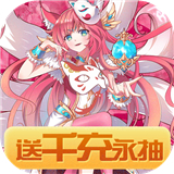 曜石神魔录福利版