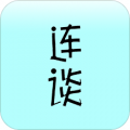 连谈 v1.3.2