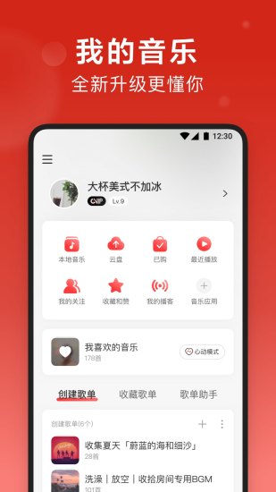 网易云音乐 4.0版