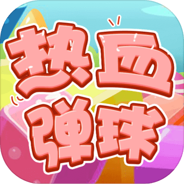 热血弹球 V.1.5