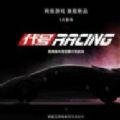 代号RACING苹果版