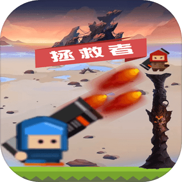 拯救者：击败大魔王苹果版 V.1.4