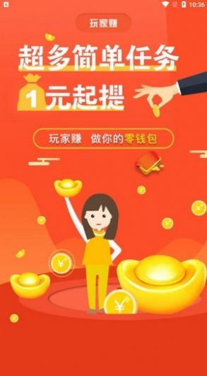 玩家赚APP