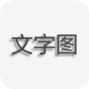 文字图片制作app软件 