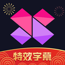 美册视频编辑剪辑制作app 