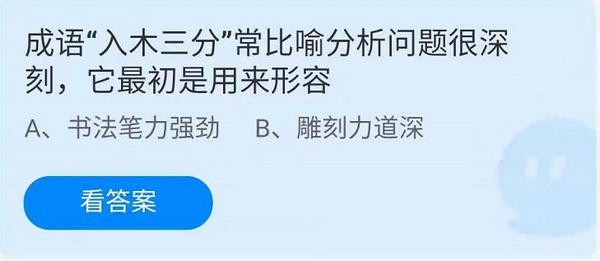 成语“入木三分”常比喻分析问题很深刻，它最初是用来形容