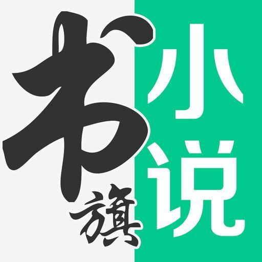 书旗小说破解版