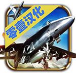 无限空战汉化版