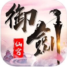 御剑仙穹ios v1.0