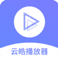 云皓播放器app官方版 