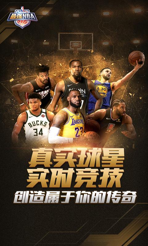 最强NBA体验服2021官网最新安装包下载 