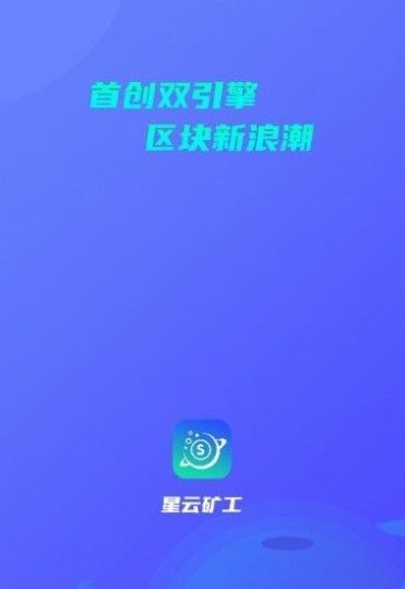 星云矿池APP正式版下载 