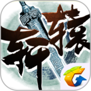 轩辕传奇 v1.2.3