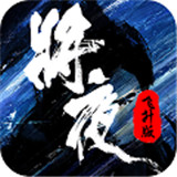 将夜 v1.5.4