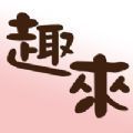 趣来交友APP手机客户端  v1.0