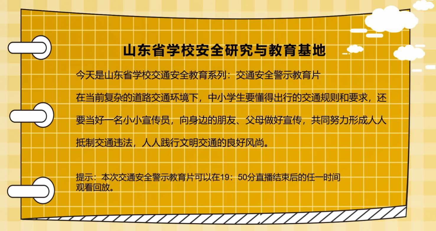 2021山东中小学交通安全警示教育片视频回看 