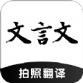 文言文翻译助手app官方版  v21.04.11