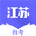 江苏自考辅导app官方版  v1.0.0