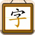 跟我一起学写字app  v1.0.0