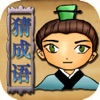 坑爹猜成语app  v1.0