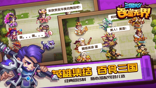 三国演义:吞噬无界苹果版