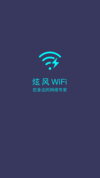 炫风WiFi app 