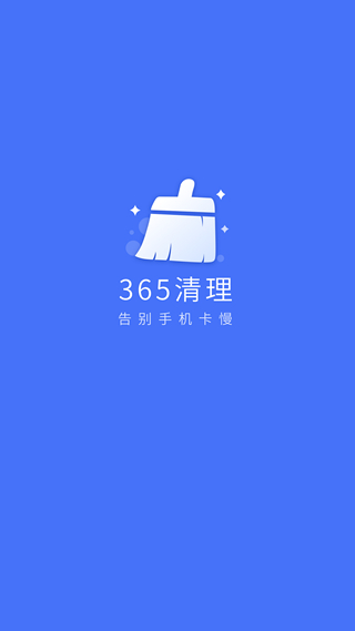 365清理 