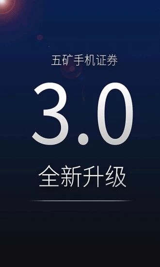 五矿手机证券 V3.4.3