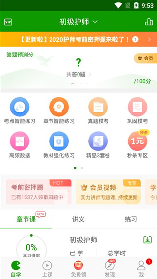 护师万题库app 