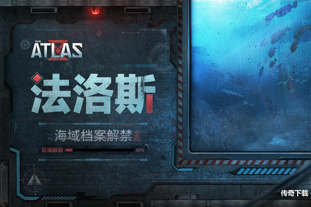 《代号：ATLAS》绝密档案解禁10%：迈向进化的第一步，就是了解自己的起源