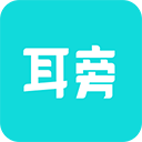 耳旁语音  v1.21.0