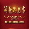 闪亮的名字2020最美大学生观后感 v1.0