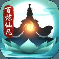 百炼仙凡破解版 v2.2