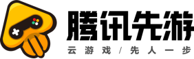 腾讯先游云游戏，让你成为最快的游戏玩家