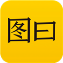 图曰  v2.6.4